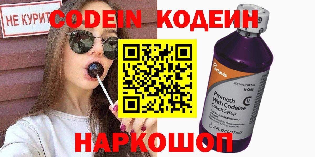 Codein напиток Lean (лин) Соль-Илецк